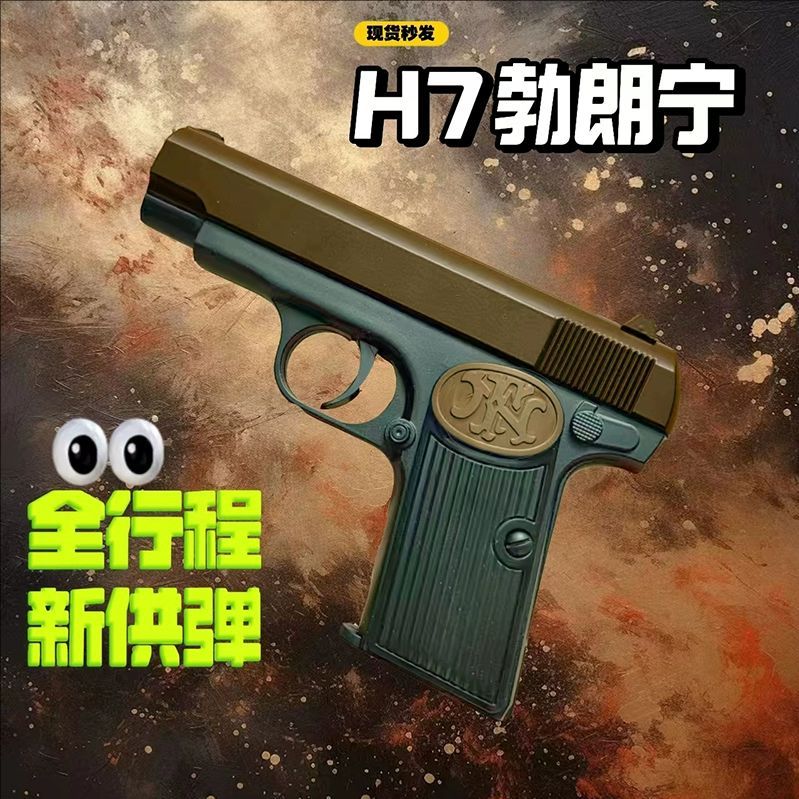 H系列金属勃朗宁玩具枪手拉枪射击男孩儿童成人对战发射器人对战