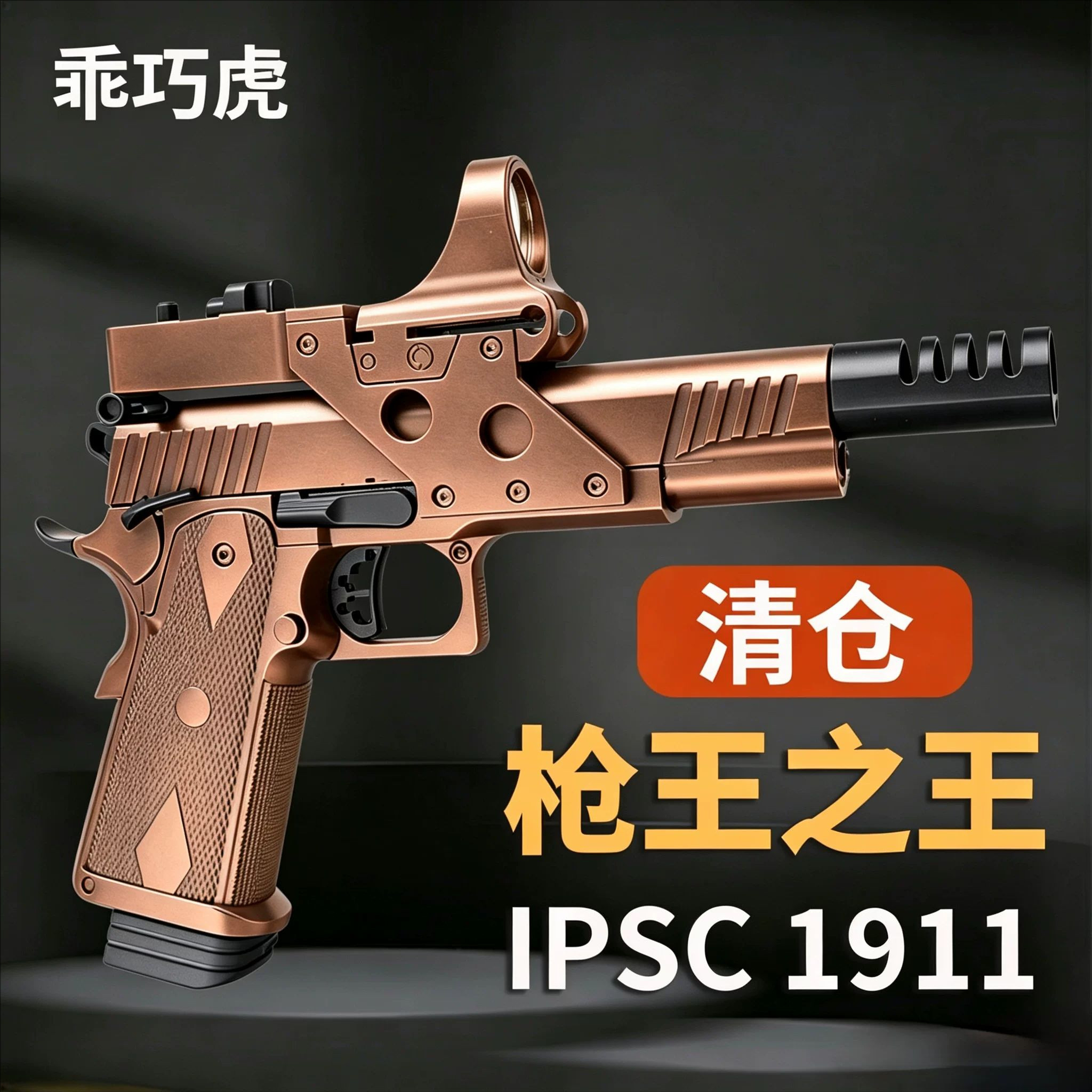 乖巧虎IPSC-1911合金手动玩具枪