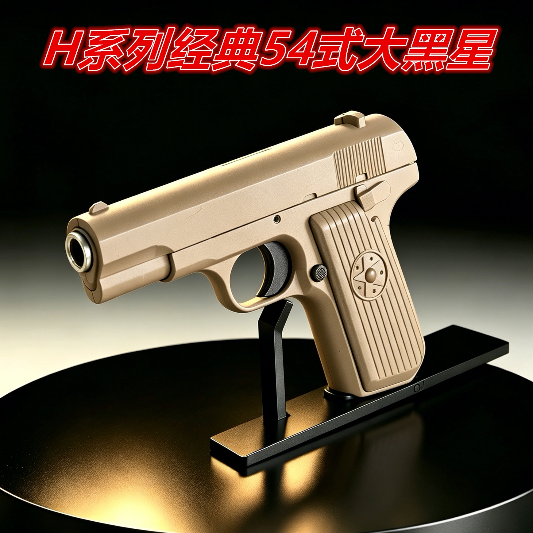 H6托卡列夫TT33大星54式合金玩具枪男孩儿童成人对战发射器人对战