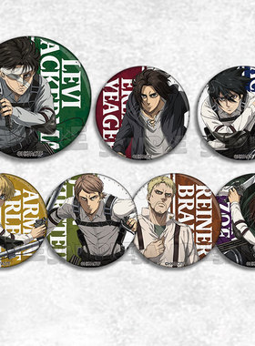 进击的巨人 动漫徽章胸章周边吧唧兵长挂件利威尔艾伦三笠明利昂