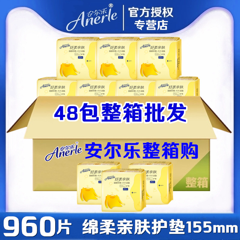 安尔乐卫生护垫整箱批发48包960片155mm超薄绵柔纤柔亲肤LDAR820