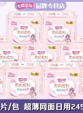 七度空间卫生巾少女娟爽网面日用245mm10片装女姨妈巾QSC7110