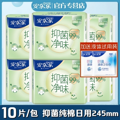 安尔乐卫生巾抑菌净味茶香纯棉柔超薄日用245mm10片/包亲肤姨妈巾