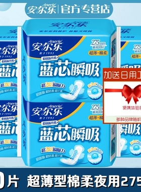 安尔乐卫生巾蓝芯瞬吸棉柔超薄夜用275mm60片正品女姨妈巾LJC8210