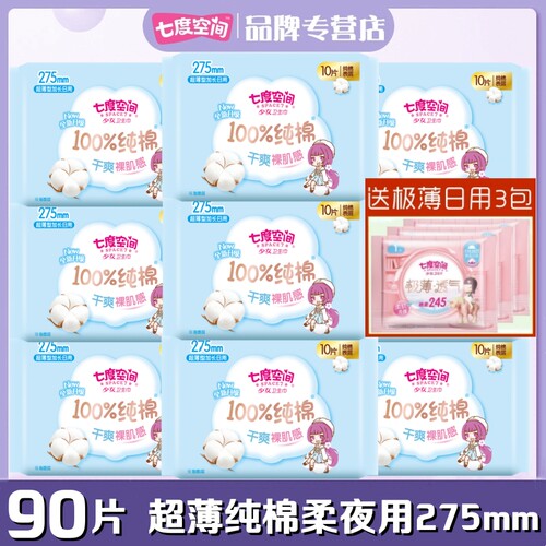 七度空间卫生巾纯棉柔夜用275mm少女超薄学生正品姨妈巾QSC6210