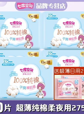 七度空间少女卫生巾纯棉柔超薄夜用275mm50片正品亲肤干爽姨妈巾