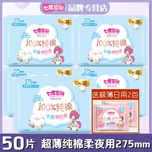 亲肤干爽姨妈巾 七度空间少女卫生巾纯棉柔超薄夜用275mm50片正品