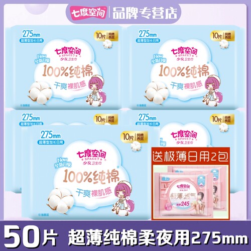 七度空间少女卫生巾纯棉柔超薄夜用275mm50片正品亲肤干爽姨妈巾 - 封面