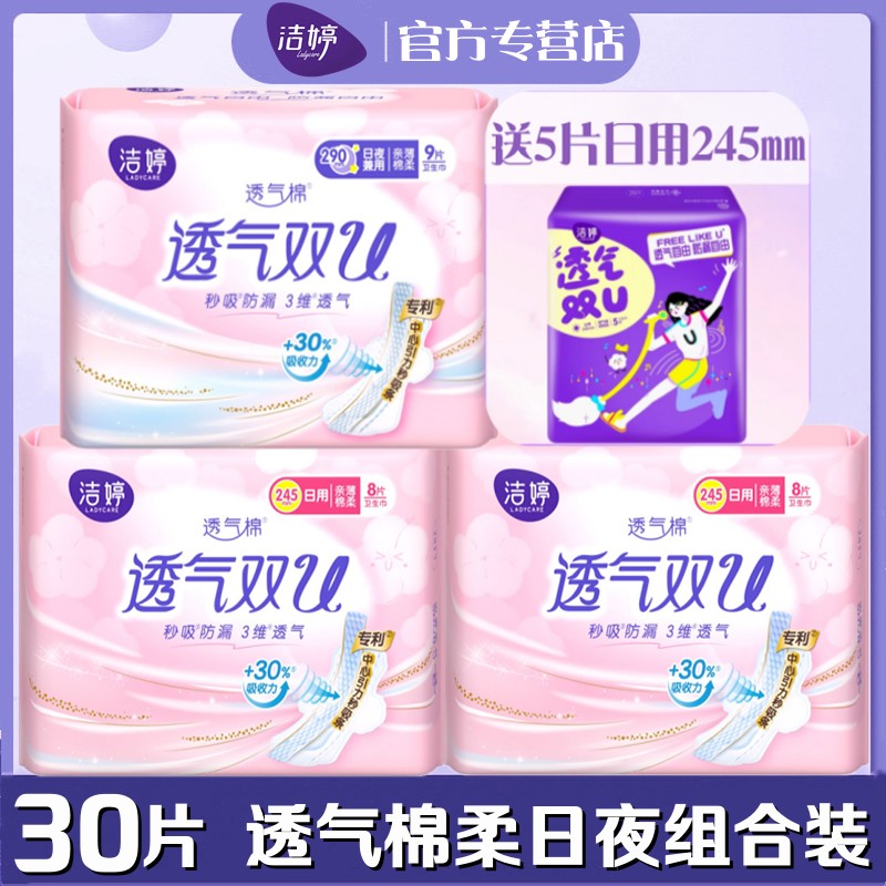 洁婷透气棉柔双U卫生巾日夜用组合装30片周期装女姨妈巾学生正品 洗护清洁剂/卫生巾/纸/香薰 卫生巾 原图主图