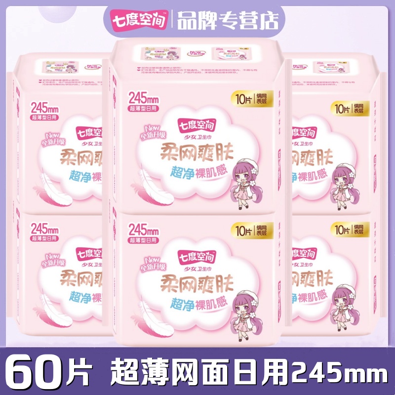 七度空间少女网面超薄日用卫生巾