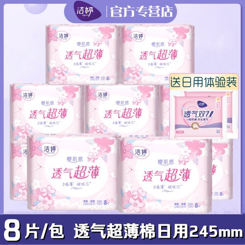 洁婷卫生巾樱肌感透气超薄棉柔日用245mm8片/包女樱花姨妈巾CD408