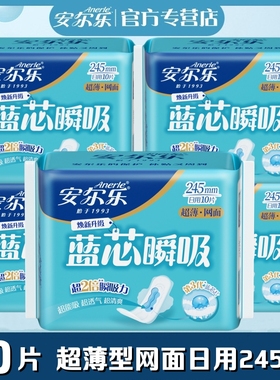 安尔乐卫生巾蓝芯柔爽网面超薄日用姨妈巾245mm5包50片LJC9110
