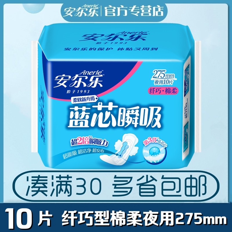 安尔乐卫生巾蓝芯棉柔表层纤巧夜用姨妈巾275mm单包10片lja8210
