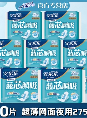 安尔乐卫生巾蓝芯超薄柔爽网面夜用275mm学生女姨妈巾10包LJC9210
