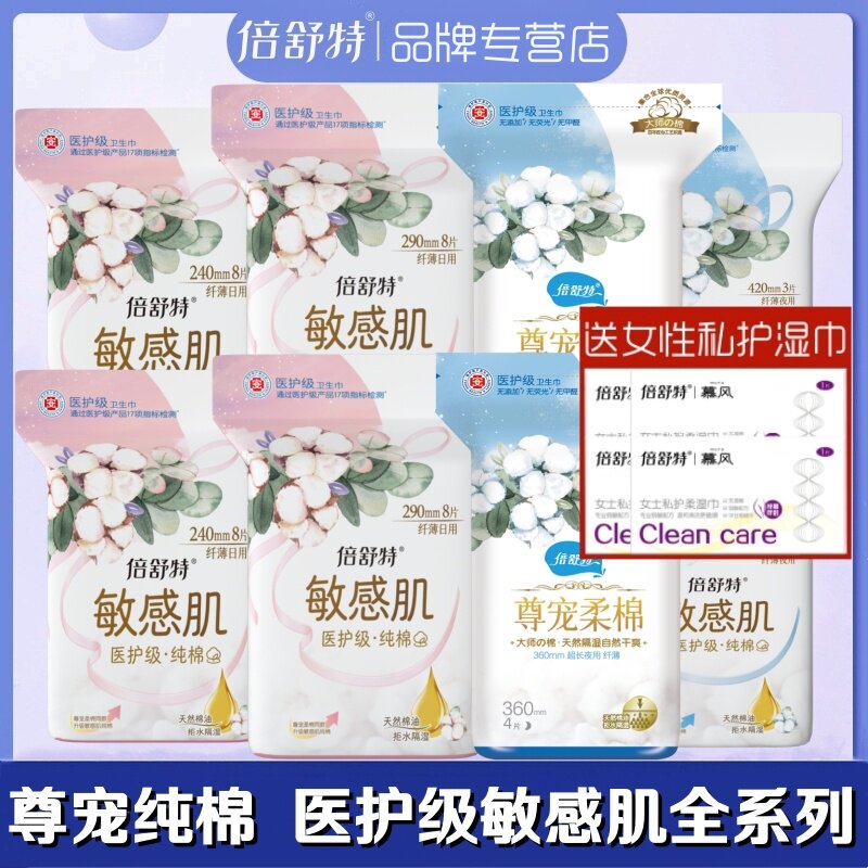 倍舒特卫生巾医护级尊宠敏感肌纯棉柔亲薄日用超长夜用加长姨妈巾图片