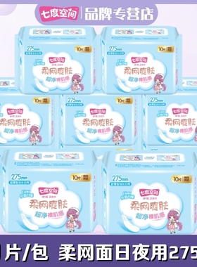 七度空间卫生巾少女绢爽网面超薄夜用275mm10片女姨妈巾QSC7210
