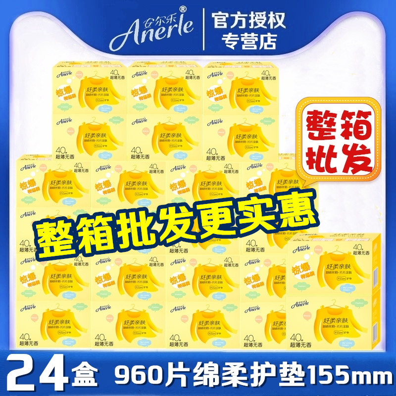 安尔乐卫生护垫女24盒960片155mm超薄绵柔纤柔整箱批发2LDBR840