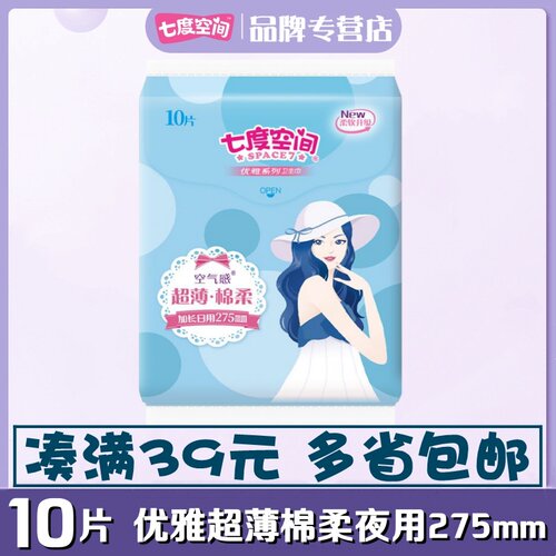 七度空间棉柔275mm10片卫生巾