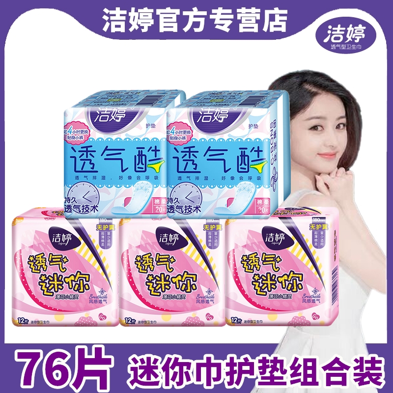 限时抢购洁婷纯绵柔迷你量少日用组合卫生巾