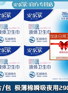 安尔乐瞬吸液体卫生巾极薄棉柔夜用290mm3D三维防漏正品女姨妈巾