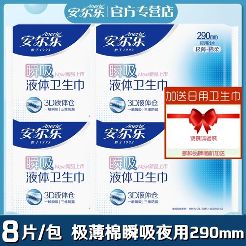 安尔乐瞬吸液体卫生巾极薄棉柔夜用290mm3D三维防漏正品女姨妈巾