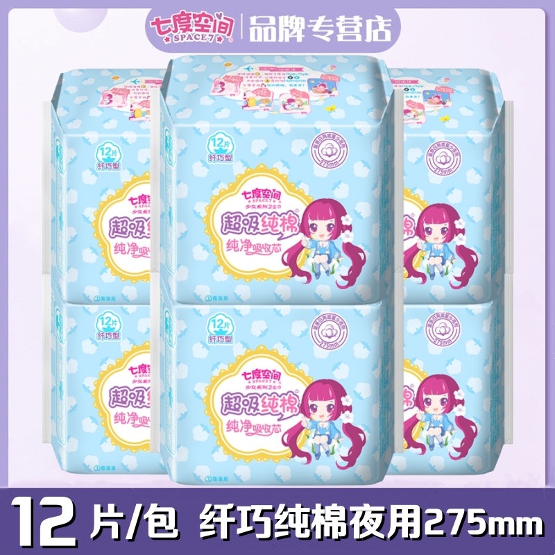 七度空间卫生巾少女超吸纯棉柔纤巧夜用275mm12片/包正品女姨妈巾