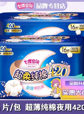 七度空间少女纯棉夜用加长卫生巾超长超薄420mm16片姨妈巾QSC6916