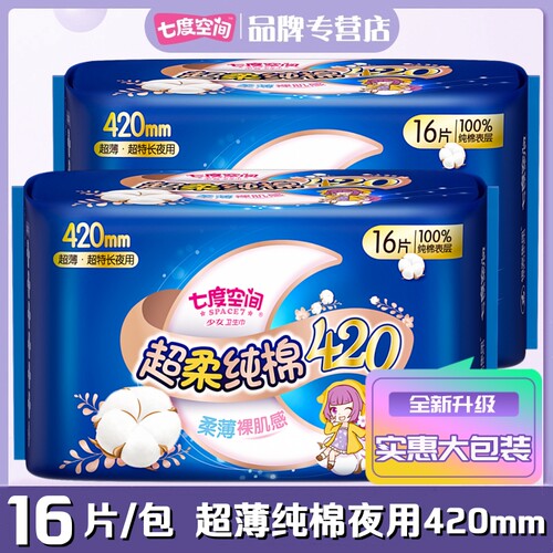 七度空间少女纯棉夜用超薄卫生巾