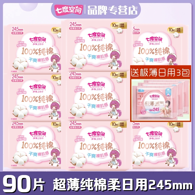 七度空间少女纯棉10包整箱卫生巾