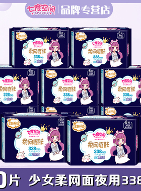 七度空间卫生巾超长夜用加长338mm少女柔网面10包整箱批发QSC7808