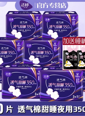 洁婷卫生巾透气棉柔加长夜用超长甜睡350mm40片亲薄整箱女姨妈巾