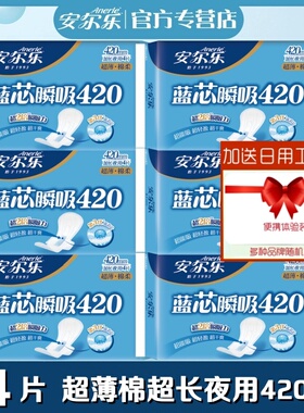 安尔乐卫生巾蓝芯瞬吸超薄棉柔加长夜用超长420mm24片正品姨妈巾