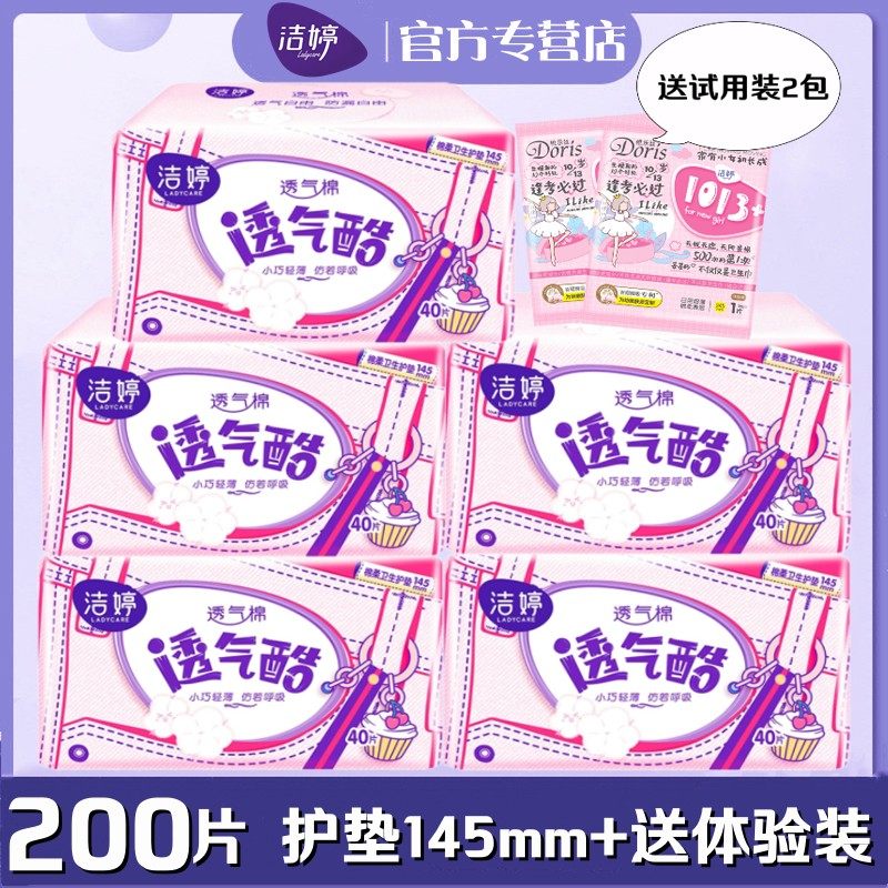 洁婷女生卫生护垫200片棉柔145mm透气酷5包装超薄型学生正品VT340