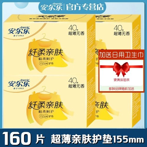 安尔乐护垫纤柔亲肤160片