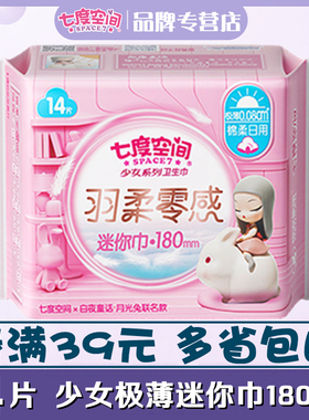 七度空间迷你卫生巾少女极薄0.08棉柔日用迷你巾180mm14片QSD8314