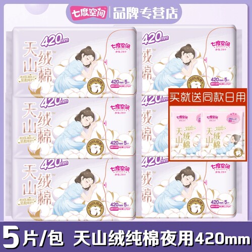 七度空间少女纯棉卫生巾夜用