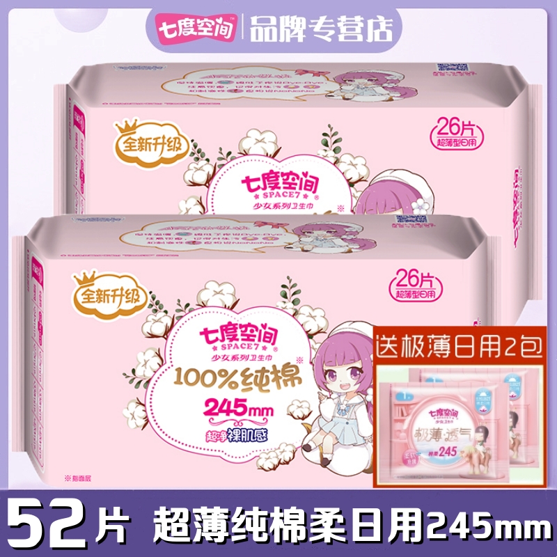 七度空间少女纯棉245mm卫生巾