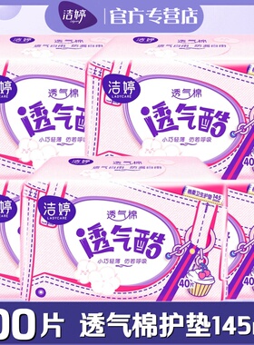 洁婷女生卫生护垫200片棉柔145mm透气酷5包装超薄型学生正品VT340