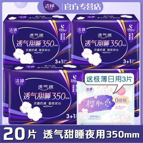 洁婷卫生巾夜用350mm棉柔20片
