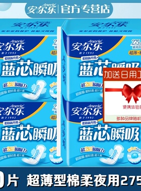 安尔乐卫生巾蓝芯瞬吸棉柔表层超薄夜用275mm40片姨妈巾LJC8210