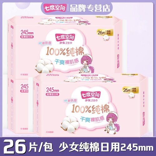 七度空间纯棉超薄日用大包装26片