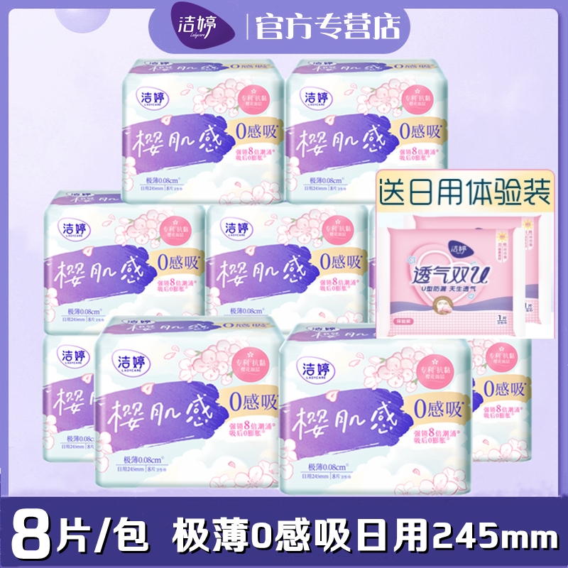 洁婷卫生巾日用极薄0.08女姨妈巾