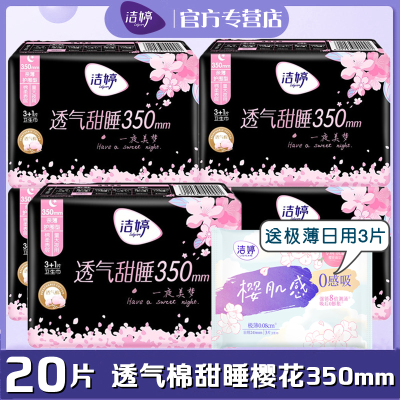 洁婷卫生巾樱花加长夜用350mm