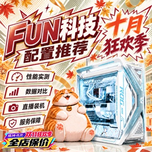 FUN科技【猫三推荐】10月狂欢季配置学生党整机AI生产力电脑主机
