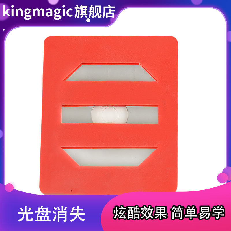 魔术光盘消失CD消失消失的CD碟片经典舞台魔术道具儿童舞台表演
