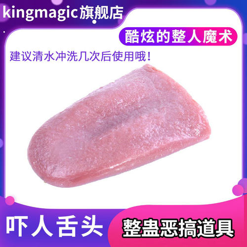 抖音同款恶搞假舌头KingMagic