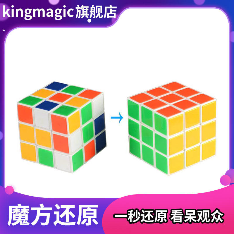 Kingmagic瞬间还原魔方