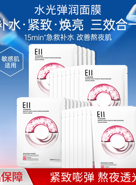明星同款EII水光面膜补水保湿改善暗沉透亮嫩肤紧致淡纹