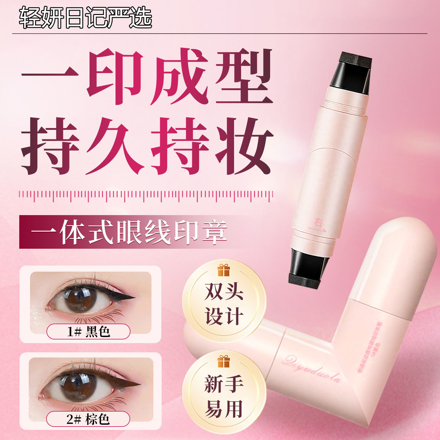 【无需蘸液】眼线印章笔精准一体式持久防水防汗不晕染不脱妆速干