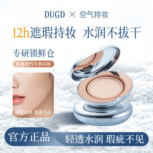 DUGD空气持妆气垫霜补妆定妆控油